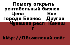 Помогу открыть рентабельный бизнес › Цена ­ 100 000 - Все города Бизнес » Другое   . Чувашия респ.,Канаш г.